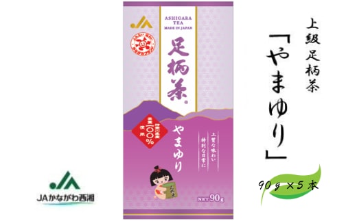 足柄茶【上級】やまゆり450ｇ（90ｇ×5本）