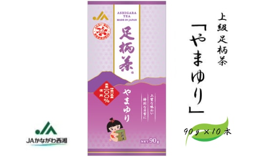 足柄茶【上級】やまゆり900ｇ（90ｇ×10本）