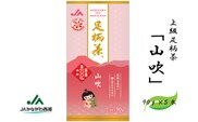 足柄茶【上級】山吹450ｇ（90ｇ×5本）