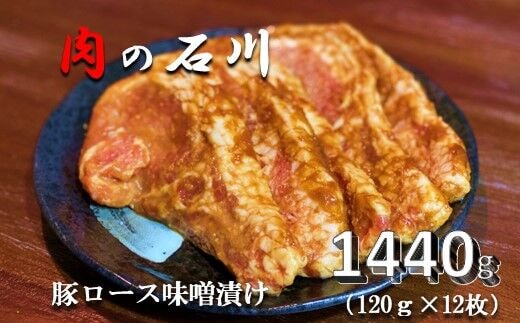『松田ブランド』肉の石川 自家製 豚ロース味噌漬 1440g(120g×12枚)