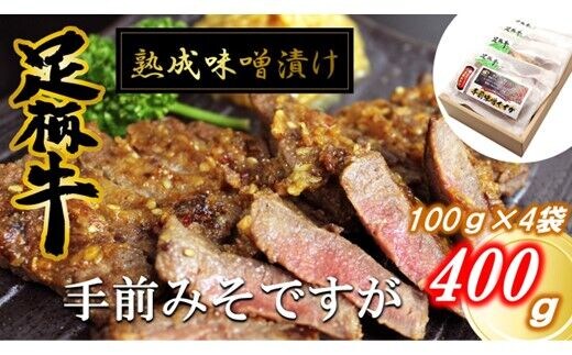 【数量限定】かながわブランド「足柄牛」熟成味噌漬け「手前みそですが」400g(100g×4袋)