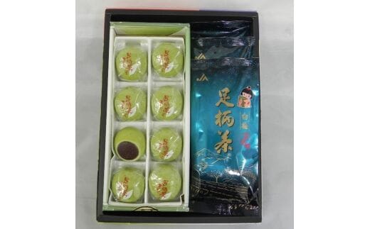 足柄茶饅頭セット