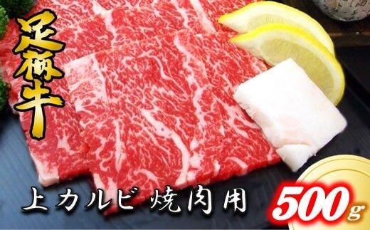 かながわブランド【足柄牛】上カルビ焼肉用500g