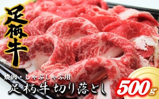 足柄牛【焼肉・しゃぶしゃぶ用】切り落とし500ｇ