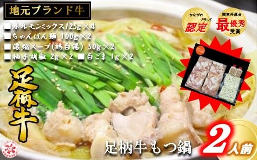 足柄牛もつ鍋2人前！お肉500ｇ入り