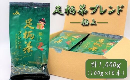 【足柄茶ブレンド】極上1ｋｇ（100ｇ×10本）