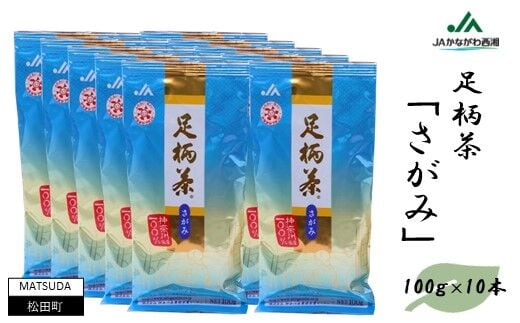 足柄茶】さがみ1ｋｇ（100ｇ×10本） | dショッピングふるさと納税百選