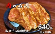 『松田ブランド』肉の石川 自家製 豚ロース味噌漬 640g(80g×8枚)