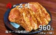 『松田ブランド』肉の石川　自家製 豚ロース味噌漬 960g(120g×8枚)