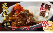 足柄牛を贅沢に使ったカレー200g×10個セット