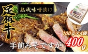 【数量限定】かながわブランド「足柄牛」熟成味噌漬け「手前みそですが」400g(100g×4袋)