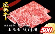 かながわブランド【足柄牛】上モモ焼肉用500g
