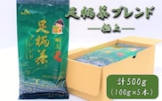 【足柄茶ブレンド】極上500ｇ（100ｇ×5本）