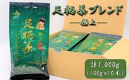 【足柄茶ブレンド】極上1ｋｇ（100ｇ×10本）