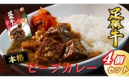 足柄牛を贅沢に使ったカレー200g×4個セット　