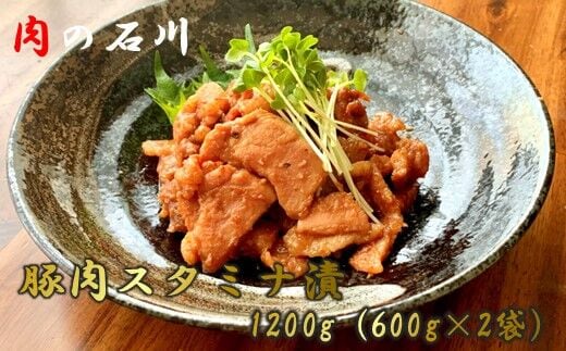 【肉の石川】 自家製 豚肉スタミナ漬 1.2ｋｇ（600ｇ×2）