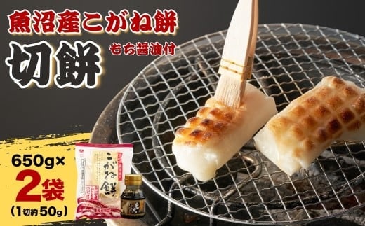 魚沼産こがねもち 切り餅 2袋 約1.3kg もち醤油付 個包装 小分け 杵つき製法 たかの【0002-0021-02】