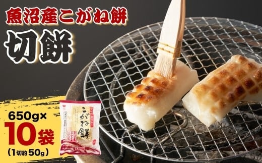 魚沼産こがねもち 切り餅 10袋 約6.5kg 個包装 小分け 杵つき製法 たかの【0002-0090-02】