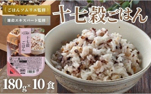 国産原料の十七穀ごはんパック 10個セット ごはんソムリエ監修 パック ご飯 レトルト 越後小千谷たかの 【0002-0114-01】