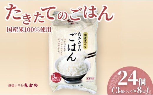 たきたてのごはん パックご飯 180g×24個（3パック×8個） たかの【0002-0364-01】