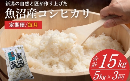 【3か月定期便(毎月発送)】 令和7年産新米 魚沼産コシヒカリ 精米5kg(5kg×1袋)×全3回 共栄農工社 【0002-KY03DB00-01】