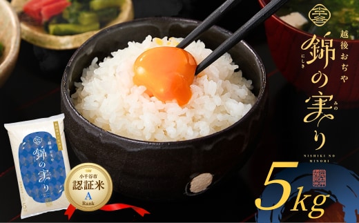 令和7年産 魚沼産コシヒカリ 小千谷市ブランド認証米「錦の実り」Aランク 精米5kg | 新潟県産コシヒカリ お米 米 こしひかり 魚沼産 ブランド米【0002-OBa01-02】
