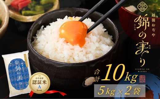 令和7年産 魚沼産コシヒカリ 小千谷市ブランド認証米「錦の実り」Aランク 精米10kg (5kg×2袋) | 新潟県産コシヒカリ お米 米 こしひかり 魚沼産 ブランド米【0002-OBa02-02】