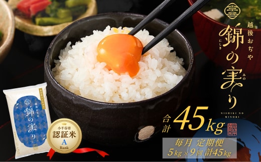 令和7年産 魚沼産コシヒカリ 定期便 小千谷市ブランド認証米「錦の実り」Aランク 精米45kg (5kg×毎月全9回) | 新潟県産コシヒカリ お米 米 こしひかり 魚沼産 ブランド米【0002-OBa06DB00-02】
