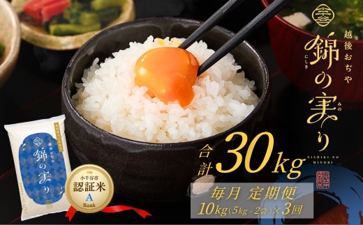 令和7年産 魚沼産コシヒカリ 定期便 小千谷市ブランド認証米「錦の実り」Aランク 精米30kg (5kg×2袋×毎月全3回) | 新潟県産コシヒカリ お米 米 こしひかり 魚沼産 ブランド米【0002-OBa07DB00-02】