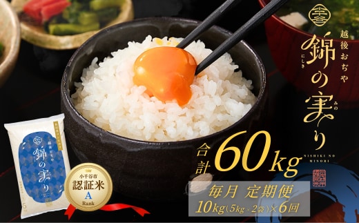令和7年産 魚沼産コシヒカリ 定期便 小千谷市ブランド認証米「錦の実り」Aランク 精米60kg (5kg×2袋×毎月全6回) | 新潟県産コシヒカリ お米 米 こしひかり 魚沼産 ブランド米【0002-OBa09DB00-02】