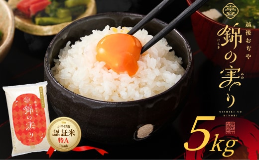 令和7年産 魚沼産コシヒカリ 小千谷市ブランド認証米「錦の実り」特Aランク 精米5kg | 新潟県産コシヒカリ お米 米 こしひかり 魚沼産 ブランド米【0002-OBt01-02】