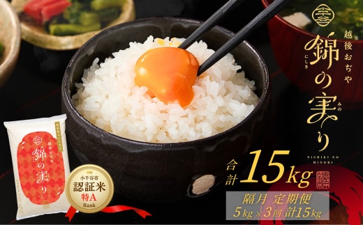令和7年産 魚沼産コシヒカリ 定期便 小千谷市ブランド認証米「錦の実り」特Aランク 精米15kg (5kg×隔月全3回) | 新潟県産コシヒカリ お米 米 こしひかり 魚沼産 ブランド米【0002-OBt04DB00-02】