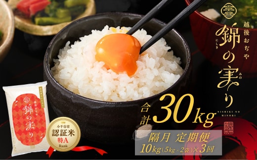 令和7年産 魚沼産コシヒカリ 定期便 小千谷市ブランド認証米「錦の実り」特Aランク 精米30kg (5kg×2袋×隔月全3回) | 新潟県産コシヒカリ お米 米 こしひかり 魚沼産 ブランド米【0002-OBt08DB00-02】