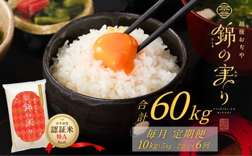 令和7年産 魚沼産コシヒカリ 定期便 小千谷市ブランド認証米「錦の実り」特Aランク 精米60kg (5kg×2袋×毎月全6回) | 新潟県産コシヒカリ お米 米 こしひかり 魚沼産 ブランド米【0002-OBt09DB00-02】