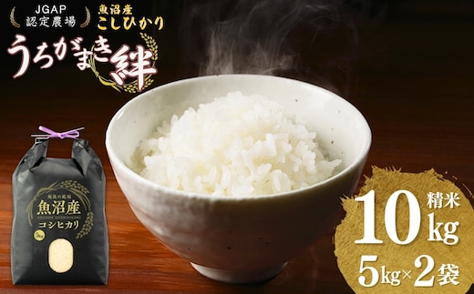 【JGAP認証農場】令和7年産 魚沼産コシヒカリ 精米10kg(5kg×2袋) うちがまき絆 【0002-UK02-02】