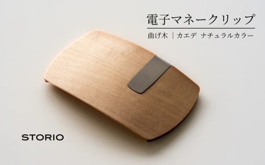 【キャッシュレス時代のお財布】カエデ無垢材 曲げ木電子マネークリップ(ナチュラルカラー) 職人手作り ストーリオ 【0005-0002SV01-01】