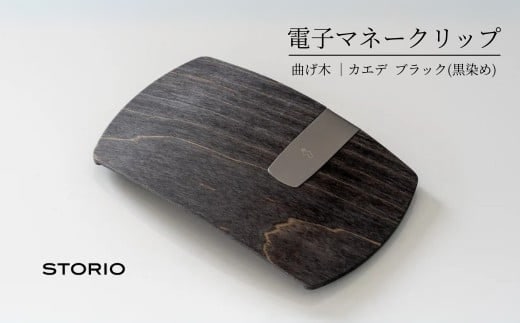 【キャッシュレス時代のお財布】カエデ無垢材 曲げ木電子マネークリップ(ブラック) 職人手作り ストーリオ 【0005-0002SV02-01】