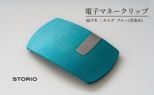 【キャッシュレス時代のお財布】カエデ無垢材 曲げ木電子マネークリップ(ブルー) 職人手作り ストーリオ 【0005-0002SV03-01】