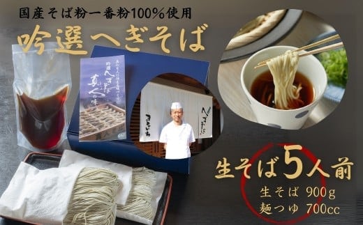 【国産そば粉一番粉100％使用】吟選へぎそば「真人の味」生そば5人前 (布のり使用・小麦粉不使用) まるいち 【0023-0002-01】