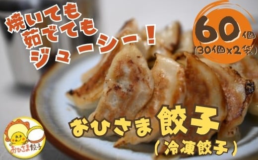 【焼いても茹でてもジューシー】おひさま餃子(冷凍餃子) 60個入(30個×2袋) 米粉配合 簡単調理 ごはんのお供 おひさま餃子 【0028-0001-01】