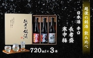 日本酒 辛口 3本飲み比べセット 計3本(720ml×各1本) 新潟銘醸 【0002-0049-01】