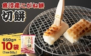 魚沼産こがねもち 切り餅 10袋 約6.5kg 個包装 小分け 杵つき製法 たかの【0002-0090-02】