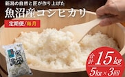 【3か月定期便(毎月発送)】 令和7年産新米 魚沼産コシヒカリ 精米5kg(5kg×1袋)×全3回 共栄農工社 【0002-KY03DB00-01】