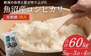 【令和7年産 定期便】魚沼産コシヒカリ 計60kg(5kg3袋×4回) 隔月お届け 白米 魚沼 米 共栄農工社【0002-KY09DB00-01】