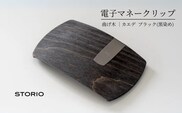 【キャッシュレス時代のお財布】カエデ無垢材 曲げ木電子マネークリップ(ブラック) 職人手作り ストーリオ 【0005-0002SV02-01】