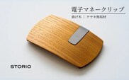 【キャッシュレス時代のお財布】ケヤキ無垢材 曲げ木電子マネークリップ(ナチュラルカラー) ストーリオ 【0005-0002SV06-01】