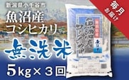 令和7年産 魚沼産コシヒカリ 無洗米 定期便5kg×3回 （毎月お届け）米太【0020-KT02DB00-02】
