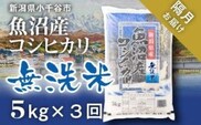 令和7年産 魚沼産コシヒカリ 無洗米 定期便5kg×3回 （隔月お届け）米太【0020-KT03DB00-02】
