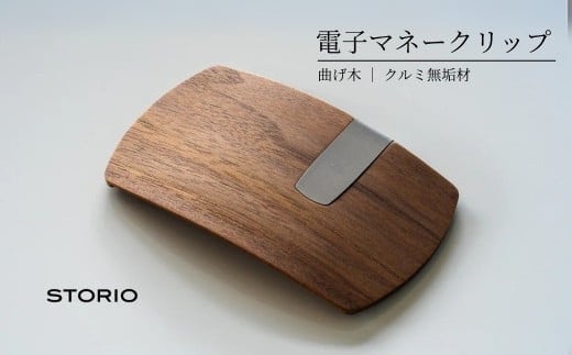 【キャッシュレス時代のお財布】クルミ無垢材 曲げ木電子マネークリップ(ナチュラルカラー) 職人手作り ストーリオ 【0005-0002SV05-01】