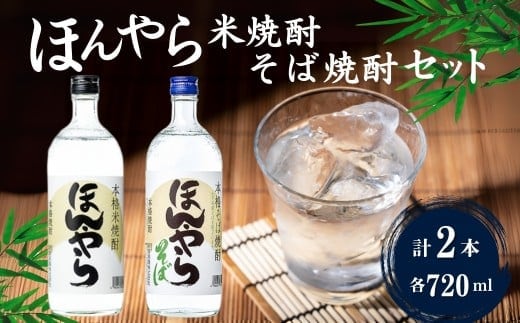 ほんやら 米焼酎・そば焼酎セット 計2本(720ml×2種) 新潟銘醸 【0002-0014-01】